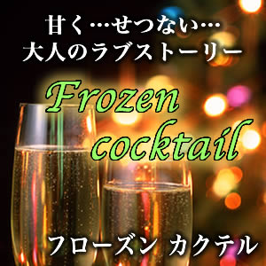 甘くて切ない大人のショートストーリー