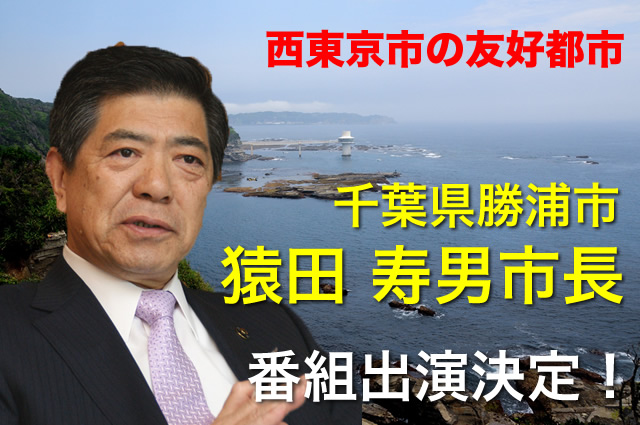 勝浦市市長猿田寿男さん出演決定